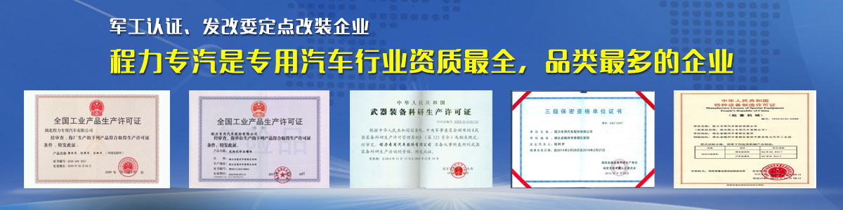 專用汽車行業資質最全、品類最多的企業